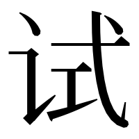 漢字の试