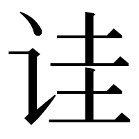 漢字の诖