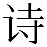 漢字の诗