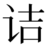 漢字の诘