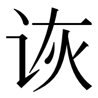 漢字の诙