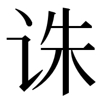 漢字の诛