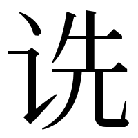 漢字の诜