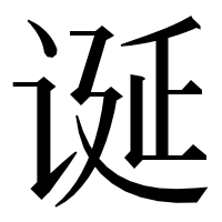 漢字の诞