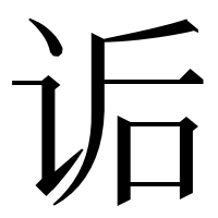 漢字の诟