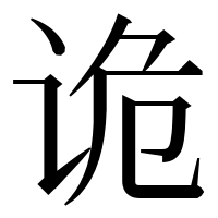 漢字の诡