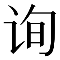 漢字の询