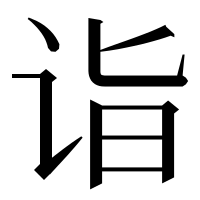 漢字の诣
