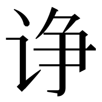漢字の诤