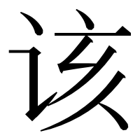 漢字の该
