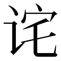 漢字の诧