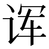 漢字の诨