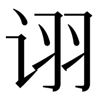 漢字の诩