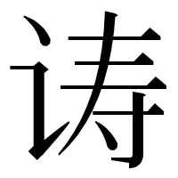 漢字の诪