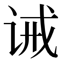 漢字の诫