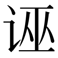 漢字の诬