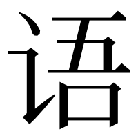 漢字の语