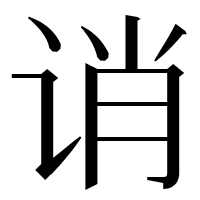 漢字の诮