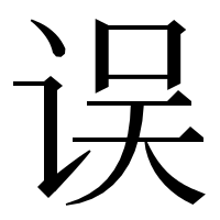 漢字の误