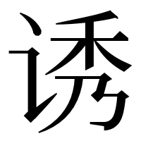 漢字の诱
