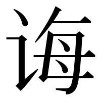 漢字の诲