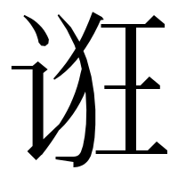 漢字の诳