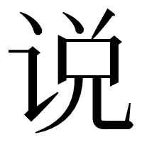 漢字の说