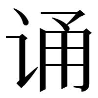 漢字の诵
