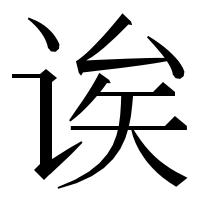 漢字の诶