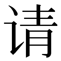 漢字の请
