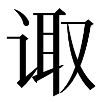 漢字の诹