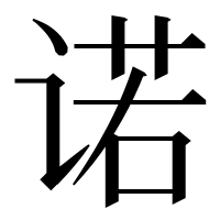 漢字の诺