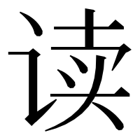 漢字の读