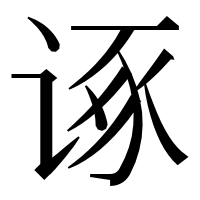 漢字の诼