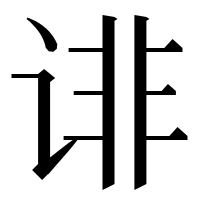 漢字の诽