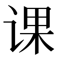 漢字の课