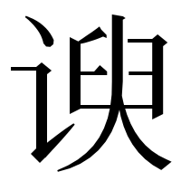 漢字の谀