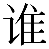 漢字の谁