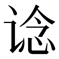 漢字の谂