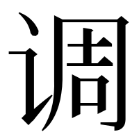 漢字の调