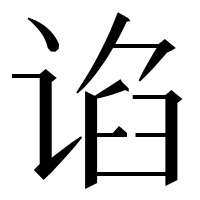 漢字の谄