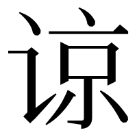 漢字の谅