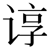 漢字の谆