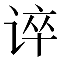 漢字の谇