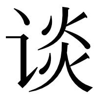 漢字の谈