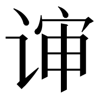 漢字の谉