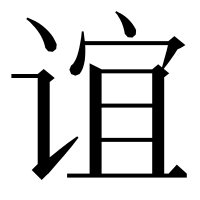 漢字の谊
