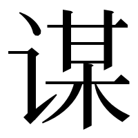 漢字の谋