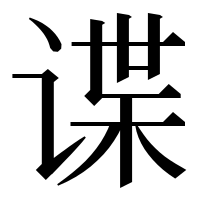 漢字の谍