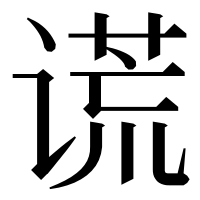 漢字の谎